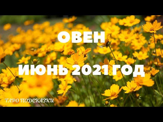 ТАРО-ПРОГНОЗ. ОВЕН. ИЮНЬ 2021 ГОДА.