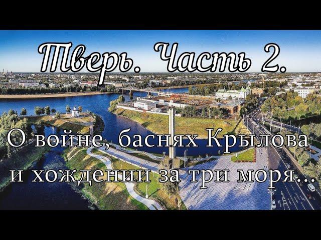 История Твери: о том, где горит вечный огонь, почему у Крылова лампасы и куда поплыл купец Никитин?