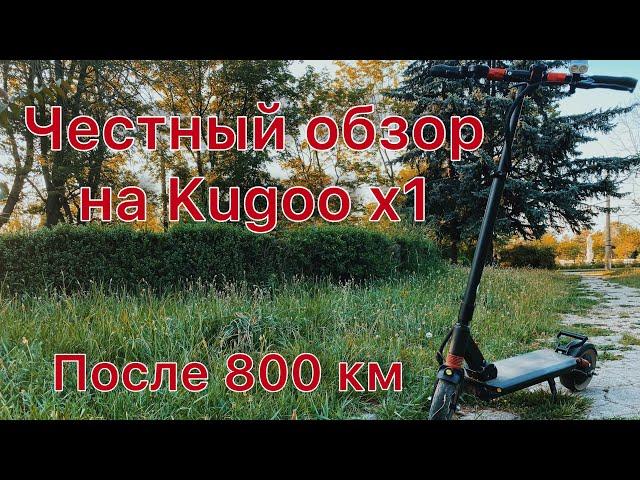 Обзор на электросамокат Kugoo x1 (после 800 км)