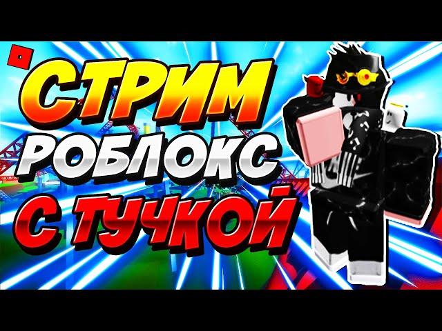 Тучка стримит роблокс