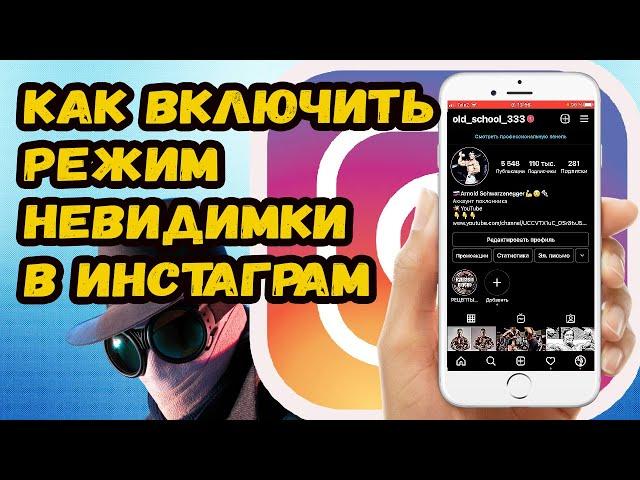 КАК ВКЛЮЧИТЬ НЕВИДИМКУ В ИНСТАГРАМ. КАК ВКЛЮЧИТЬ РЕЖИМ НЕВИДМКИ