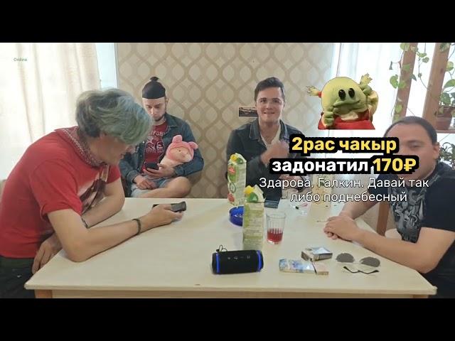 СТРИМ 06 08 2024 КЛОП ПОДНЕБЕСНЫЙ ВЯЛКИН МАРК АЛЬТУШКИ ГУНДОС НА СКУФ ХАТЕ