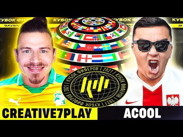 КУБОК ФИФЕРОВ 2021 | CREATIVE7PLAY vs ACOOL - 2 ТУР