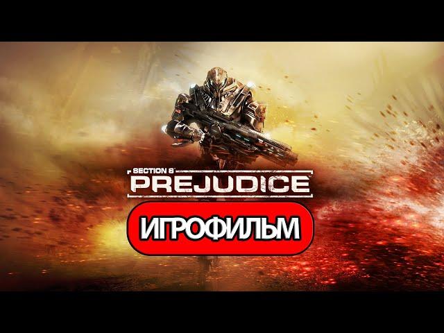 ИГРОФИЛЬМ Section 8: Prejudice (все катсцены, на русском) прохождение без комментариев