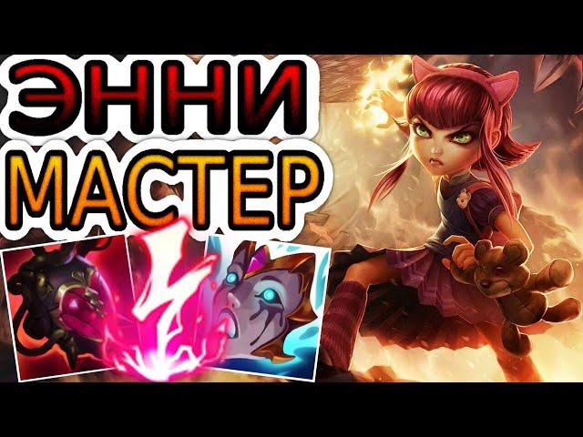 КАК ИГРАЮТ МАСТЕРА ЗА ЭННИ ◾ Энни vs Ясуо ◾ He гайд на Энни ◾ Лига Легенд