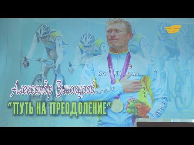 «Одна история». Александр Винокуров: Путь на преодоление