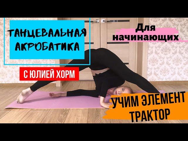 УЧИМ ЭЛЕМЕНТ ТРАКТОР | АКРОБАТИКА В СТРИП ПЛАСТИКЕ | ХОРЕОГРАФ ХОРМ ЮЛИЯ