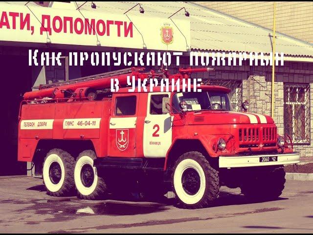 Как пропускают пожарных в Украине | How to skip fire trucks in Ukraine