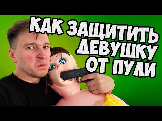 Как защитить девушку от пули