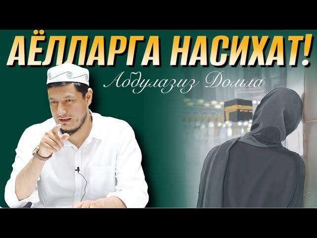 АБДУЛАЗИЗ ДОМЛА - АЁЛЛАРГА НАСИХАТ.