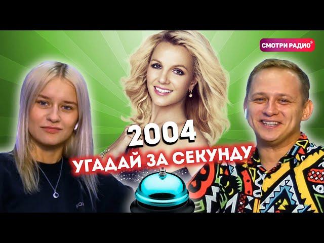 Угадай Хит ЗА 1 СЕКУНДУ / 2004 год / Смотри радио / Угадай песню челлендж