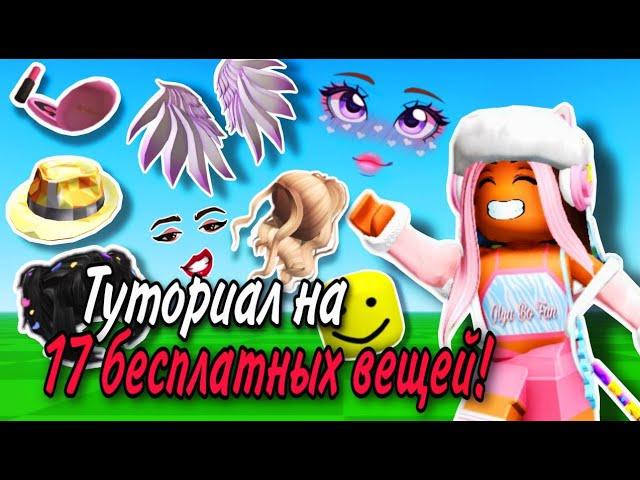 ВСЕ БЕСПЛАТНЫЕ ВЕЩИ ROBLOX ЗА 2023 ГОД!