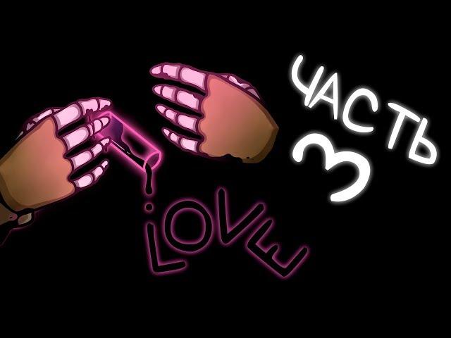 LOVE - "Эррор и Инк" [3 Часть] (Комикс по Undertale)