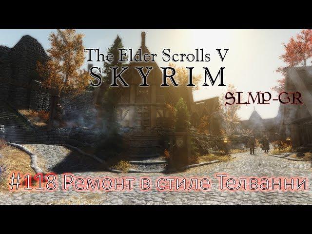 The Elder Scrolls V: Skyrim SLMP-GR ч.118 Ремонт в стиле Телванни