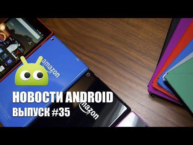 Новости Android: Выпуск #35