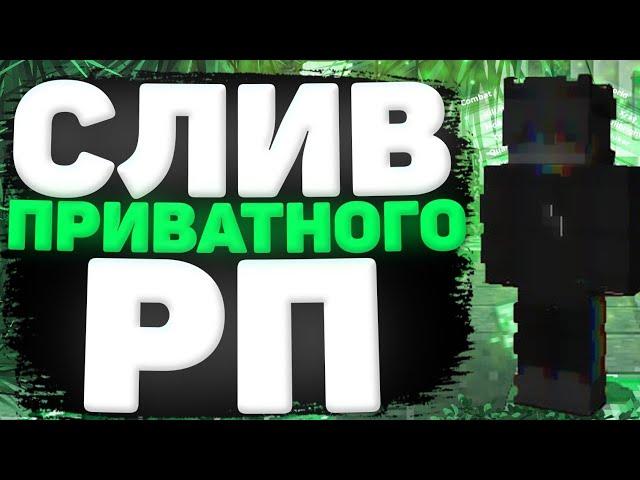 СЛИВ ПРИВАТНОГО РП ГУСТЕРА || РЕСУРСПАК ДЛЯ ПВП 1.12.2 || СЛИЛ ПРИВАТНЫЙ РП