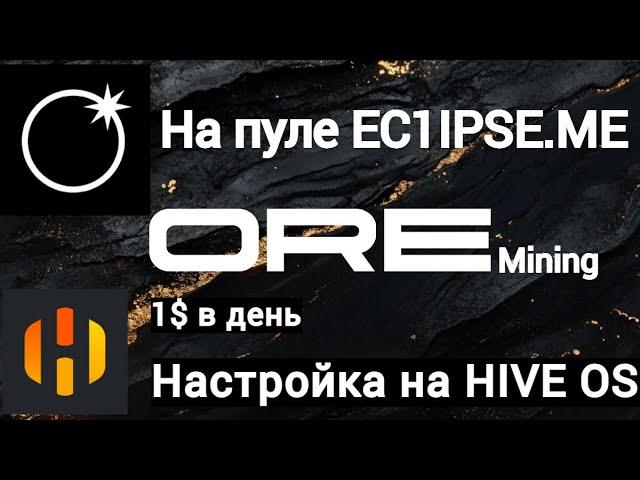 Настройка майнинга ORE на HIVE OS. 1$ с CPU. Пул eclipse [ec1ipse.me]