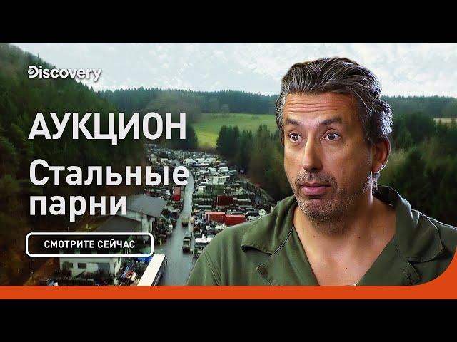 Аукцион | Стальные парни | Discovery