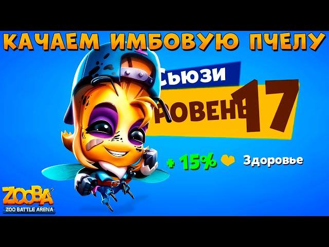 КАЧАЕМ МЕХАНИКА ПЧЕЛУ СЬЮЗИ НА 17 УРОВЕНЬ  ИГРЕ ZOOBA