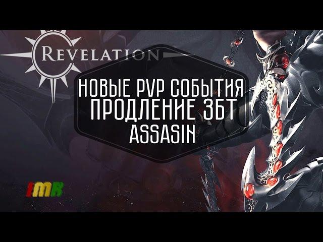 Revelation Online - 2 дайджест. Продление збт и шоп. Ассасин, новые умения и пвп события в китае