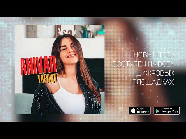 НОВАЯ ПЕСНЯ ОТ ANIVAR - УКРАДУ