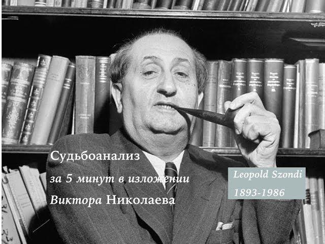 Судьбоанализ Сонди за 5 минут от автора пособия "Сонди-тест" (КОГИТО 2007) и переводчика "Учебника"