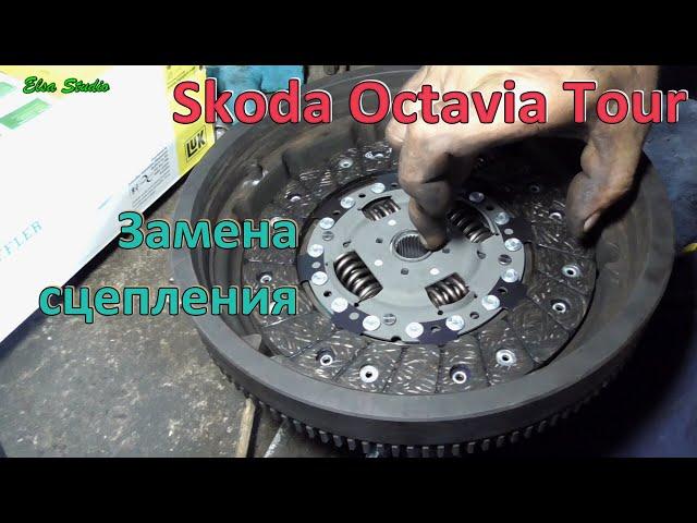 Замена сцепления Skoda Octavia Tour