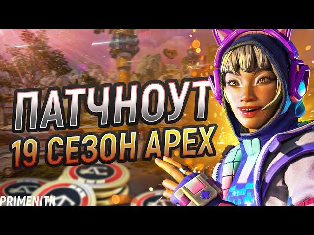 ОФИЦИАЛЬНЫЙ ПАТЧНОУТ 19 СЕЗОНА APEX LEGENDS | Апекс Новости