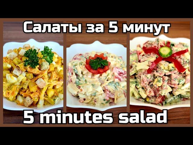 ТРИ БЫСТРЫХ САЛАТА С ЯЙЦАМИ/Быстрые и простые рецепты салатов/Салаты за 5 минут из простых продуктов