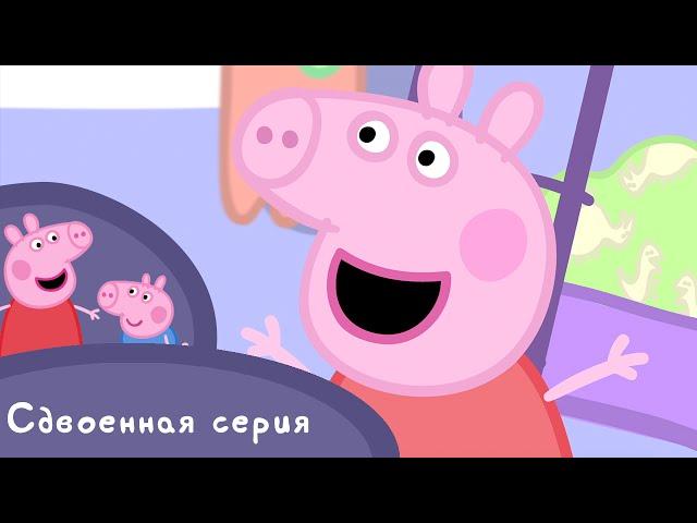 Свинка Пеппа - S01 E01-02 (Лужи / Динозаврик потерялся!)