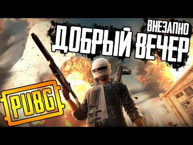 Шок игра и хороший вечер в PUBG | стрим без мата ПУБГ | ПАБГ от 1 лица