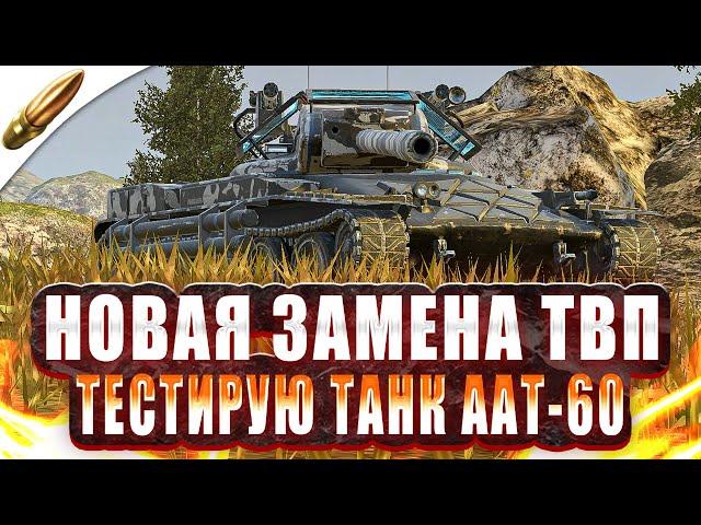 НОВАЯ УНИКАЛЬНАЯ ПТ-САУ с БАРАБАНОМ — Тестирую ААТ-60 ● Tanks Blitz / Блиц стрим