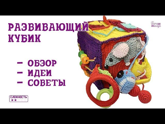 Развивающий кубик связанный крючком. Обзор, советы, идеи.