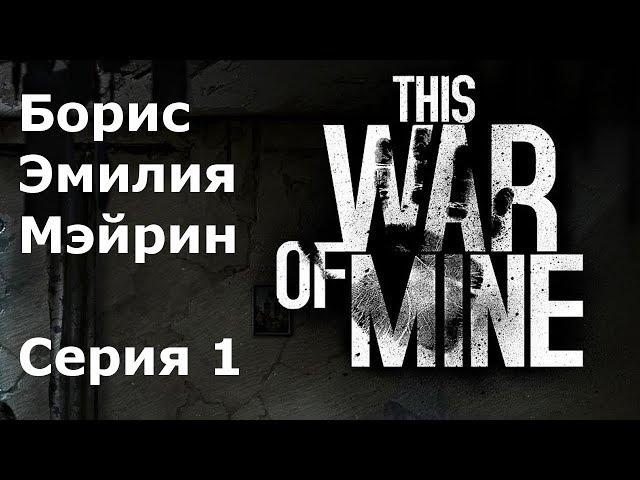 This war of mine Борис, Эмилия, Мэйрин #1 Разбомбленный дом