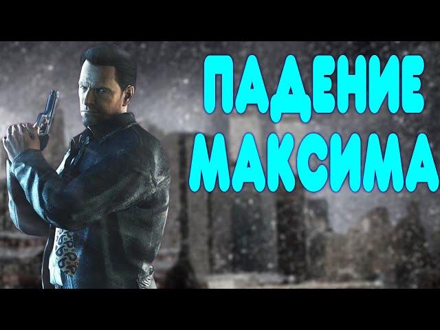 БАЛДЕЖНОЕ ПРОХОЖДЕНИЕ Max Payne 2