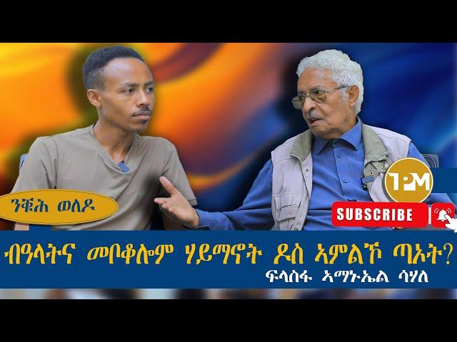 ንቑሕ ወለዶ፡ብዓላትና መቦቆሎም ሃይማኖት ዶስ ኣምልኾ ጣኦት?|| ፈላስፋ ኣማኒኤል ሳሃለ 5/11/2024