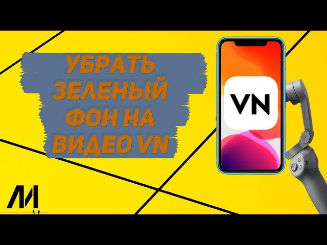 Как убрать зелёный фон в приложении VN? Как использовать хромакей в программе VN?