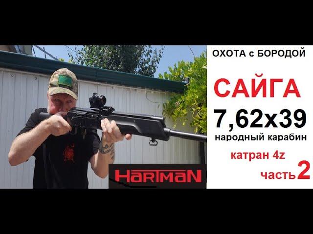 ОХОТА с БОРОДОЙ. Сайга 7,62х39. Самый народный карабин и планка Катран 4z от Hartman. часть 2