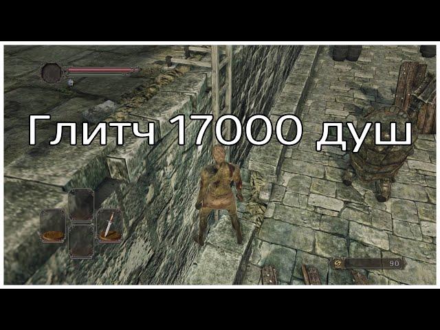 Глюк преследователя/17000 душ глитч в Dark souls 2 Sotfs