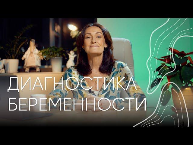 Диагностика беременности | Людмила Шупенюк