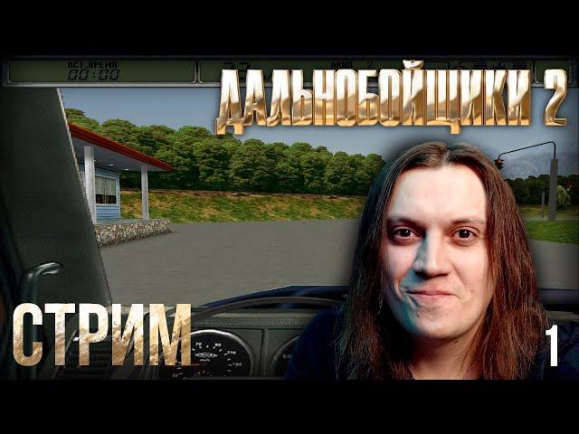 Дальнобойщики 2 - Стрим