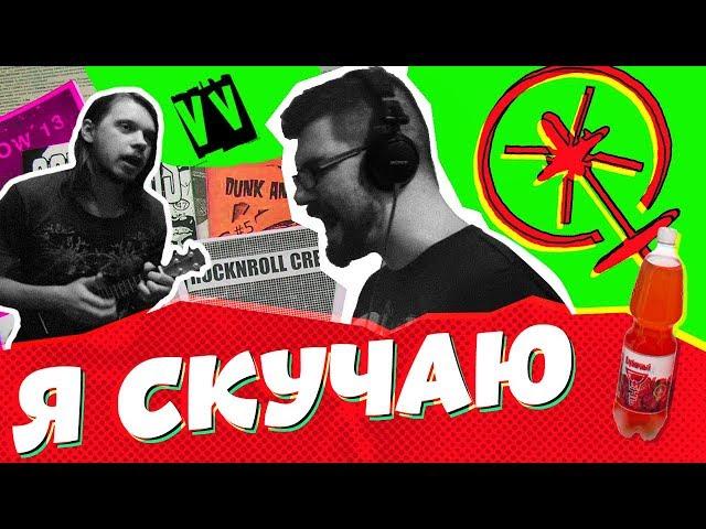 VAGANYCH&VAGINYCH — Я СКУЧАЮ (NIXELPIXEL ЛЕСБОРОК COVER)