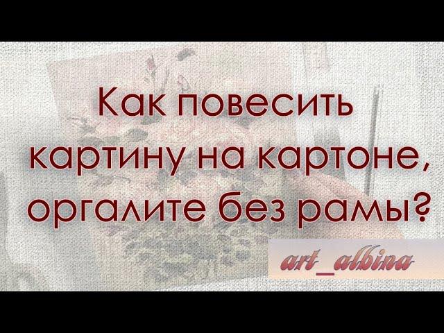 Как повесить картину на картоне, оргалите без рамы? #картинымаслом #купитькартинумаслом_ВК