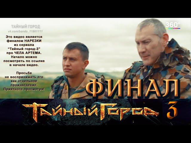 "Тайный город-3" ФИНАЛ - Чел Артём - Прилучный