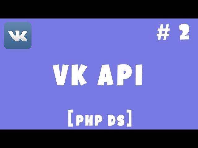 VK API PHP Devel Studio Урок #2   Отправка Запросов Request