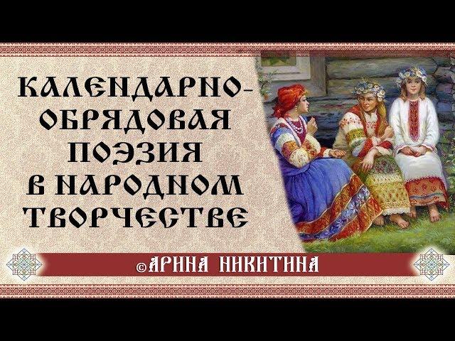 Календарно-обрядовая поэзия | Лекция в библиотеке | Арина Никитина