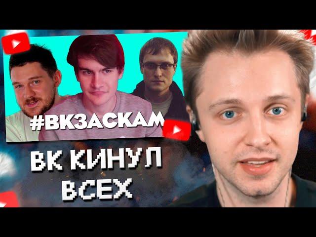 СТИНТ СМОТРИТ: КАК ВК КИНУЛ ВСЕХ #ВКЗАСКАМ