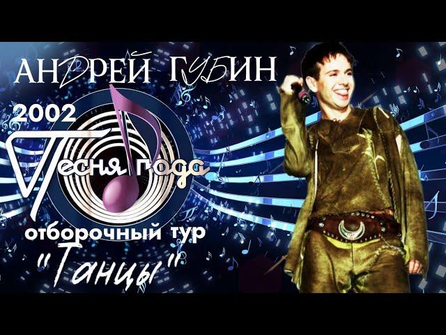 Андрей Губин «Танцы»┃Песня года 2002┃Отборочный тур