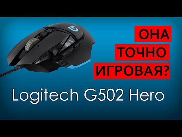 ЧЕСТНЫЙ ОБЗОР Logitech G502 Hero