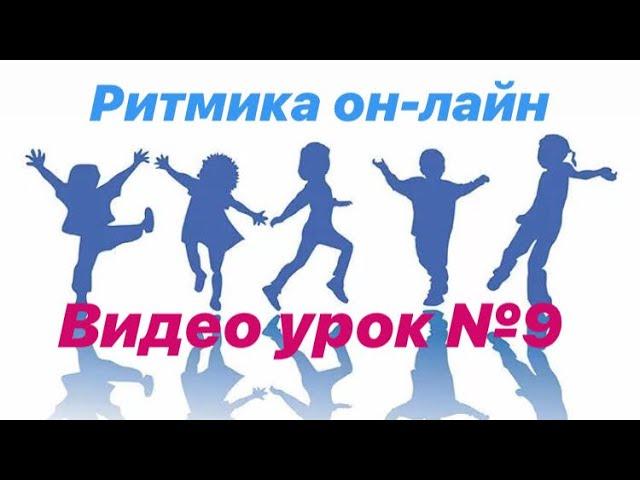 Ритмика Он-Лайн ( video lessons on rhythm, dance, games, workout for kids 3-7 years)